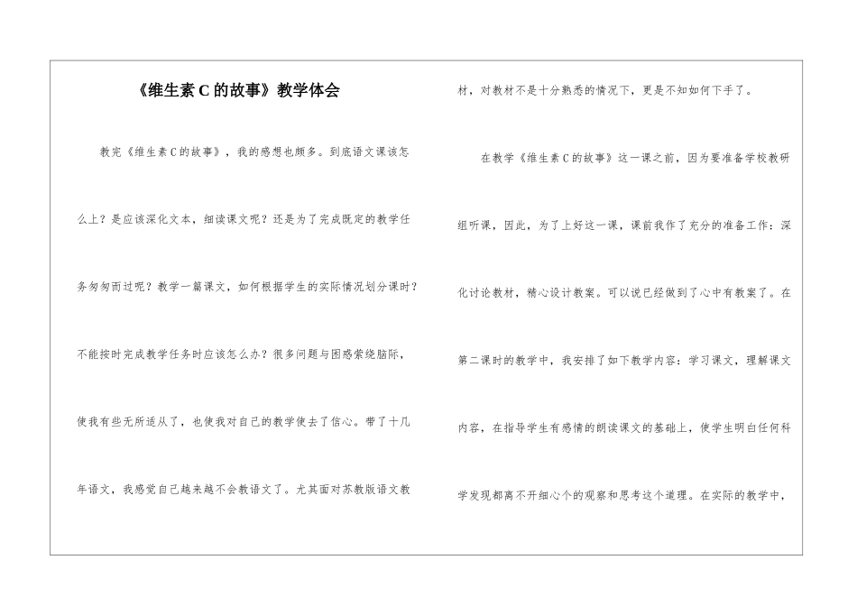 《维生素C的故事》教学体会-_第1页