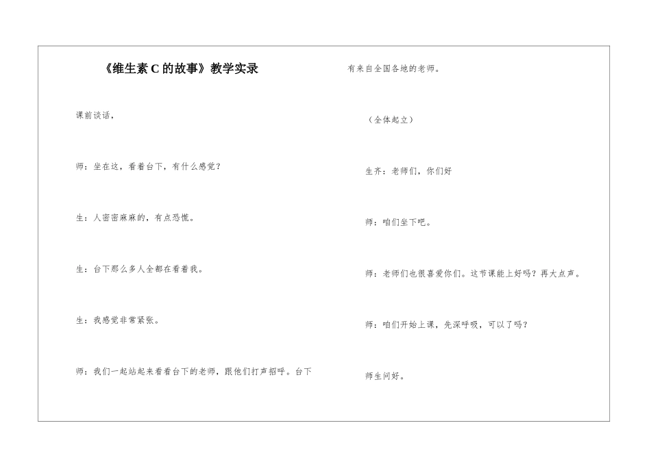 《维生素C的故事》教学实录-_第1页