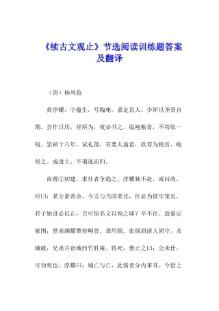 《续古文观止》节选阅读训练题答案及翻译