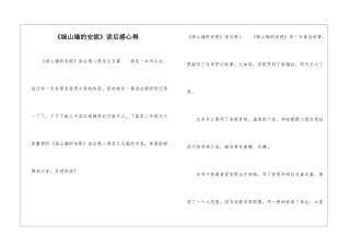 《绿山墙的安妮》读后感心得