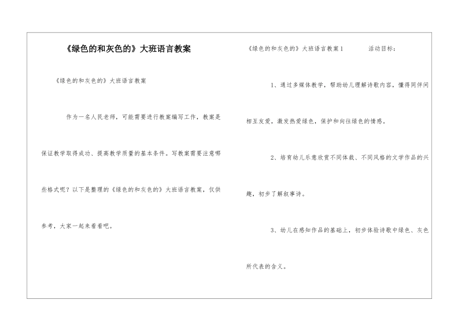 《绿色的和灰色的》大班语言教案_第1页