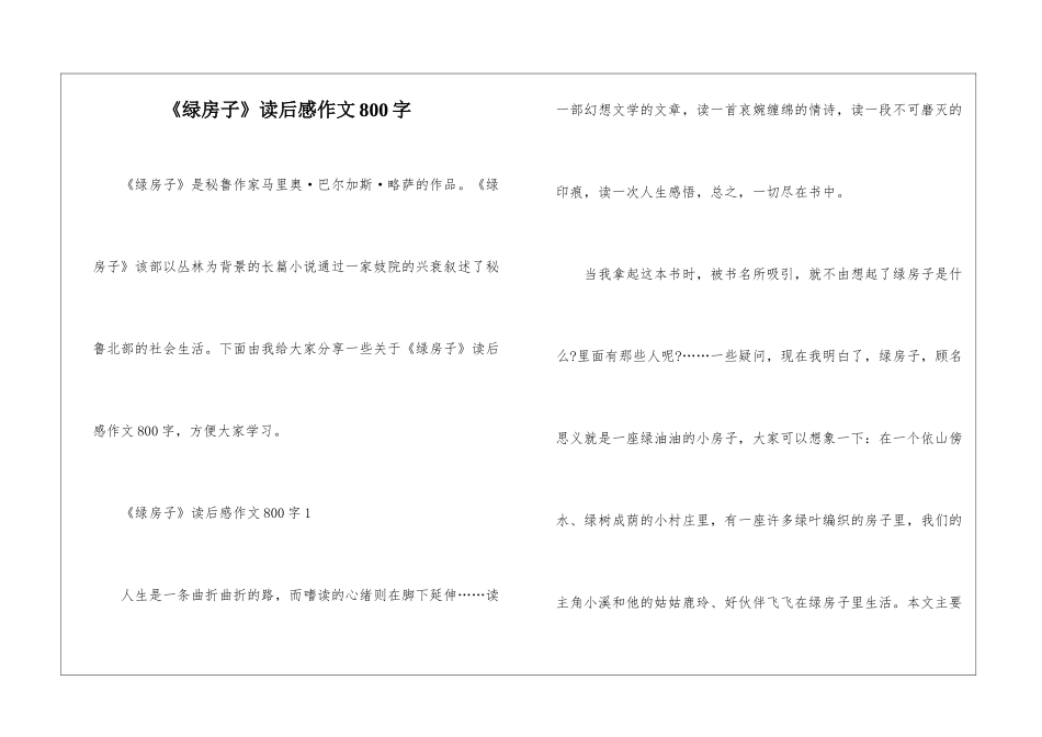 《绿房子》读后感作文800字_第1页