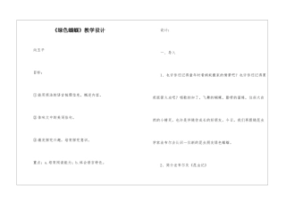 《绿色蝈蝈》教学设计-