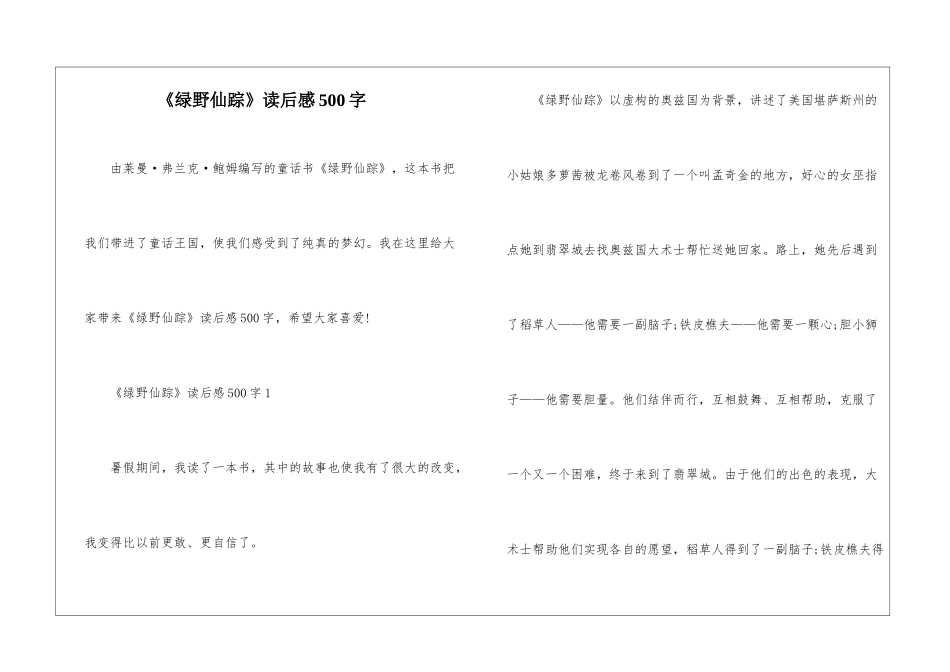 《绿野仙踪》读后感500字_第1页