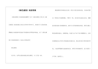 《绿色建筑》阅读答案-