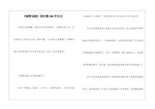 《绿野仙踪》读后感500字左右