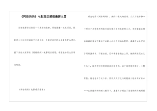 《网络妈妈》电影观后感想最新5篇