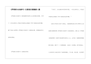 《罗密欧与朱丽叶》名著读后感最新5篇