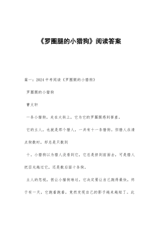 《罗圈腿的小猎狗》阅读答案