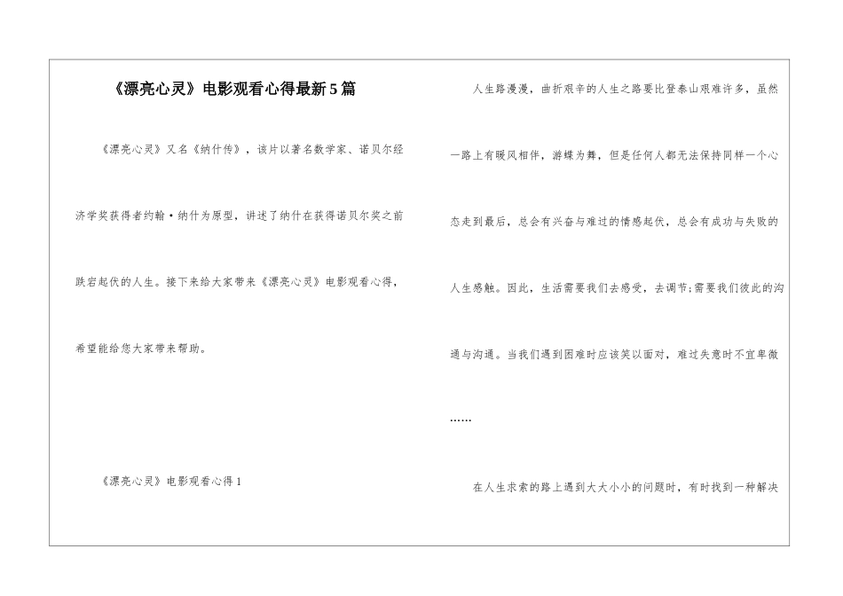 《美丽心灵》电影观看心得最新5篇_第1页