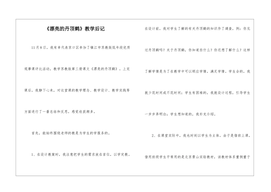《美丽的丹顶鹤》教学后记-_第1页
