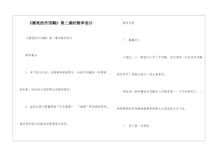 《美丽的丹顶鹤》第二课时教学设计-