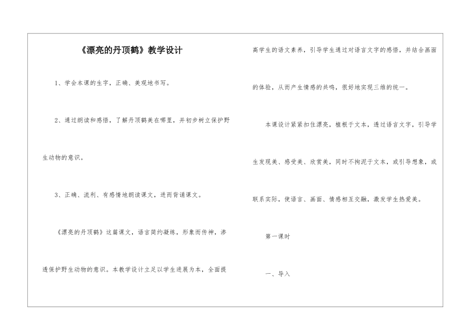 《美丽的丹顶鹤》教学设计-_第1页