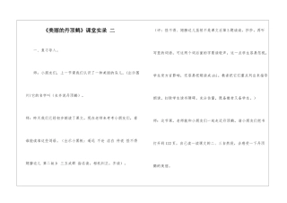 《美丽的丹顶鹤》课堂实录-二-