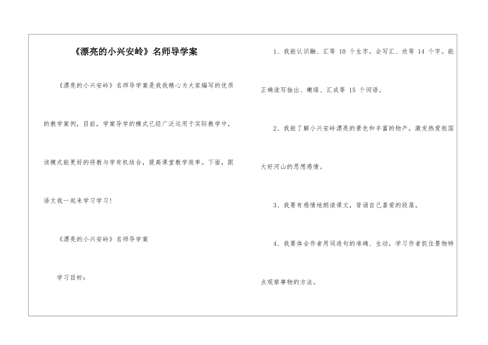 《美丽的小兴安岭》名师导学案-_第1页