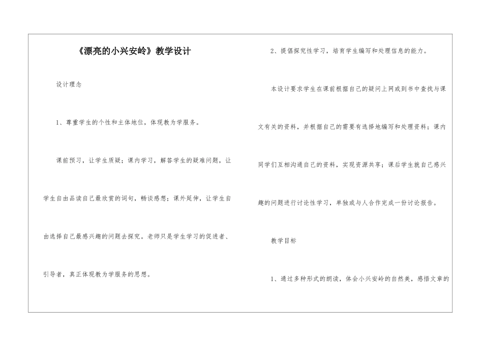 《美丽的小兴安岭》教学设计-_第1页