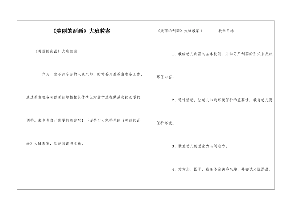 《美丽的刮画》大班教案_第1页