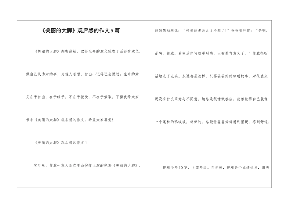《美丽的大脚》观后感的作文5篇_第1页