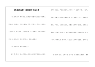 《美丽的大脚》观后感的作文5篇