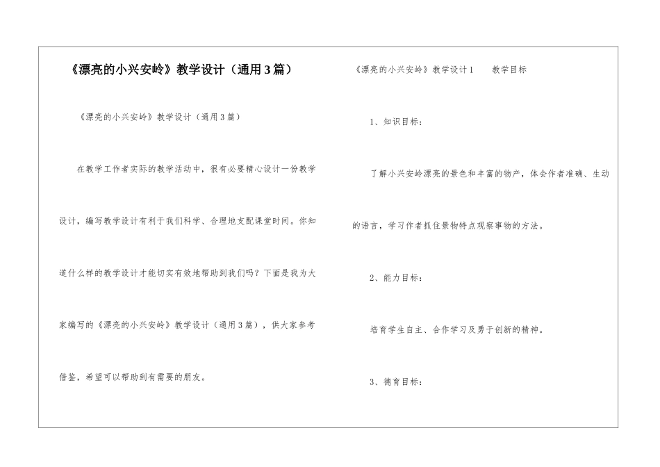 《美丽的小兴安岭》教学设计_第1页