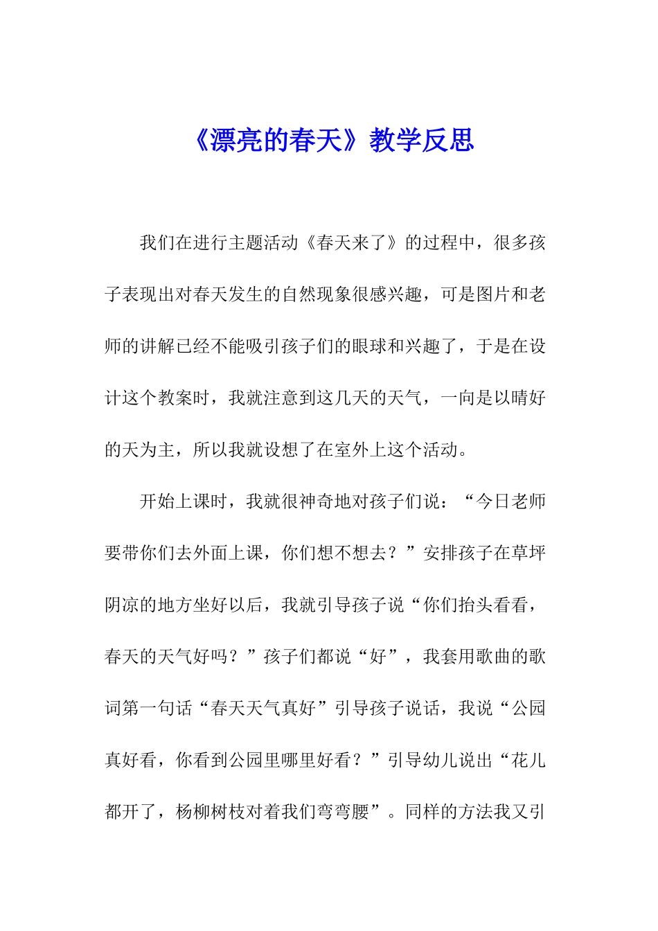《美丽的春天》教学反思_第1页