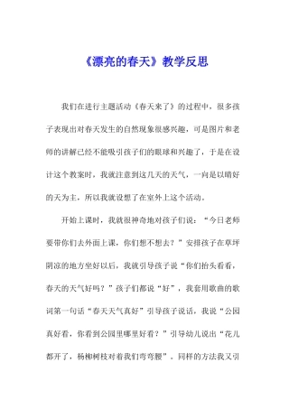 《美丽的春天》教学反思