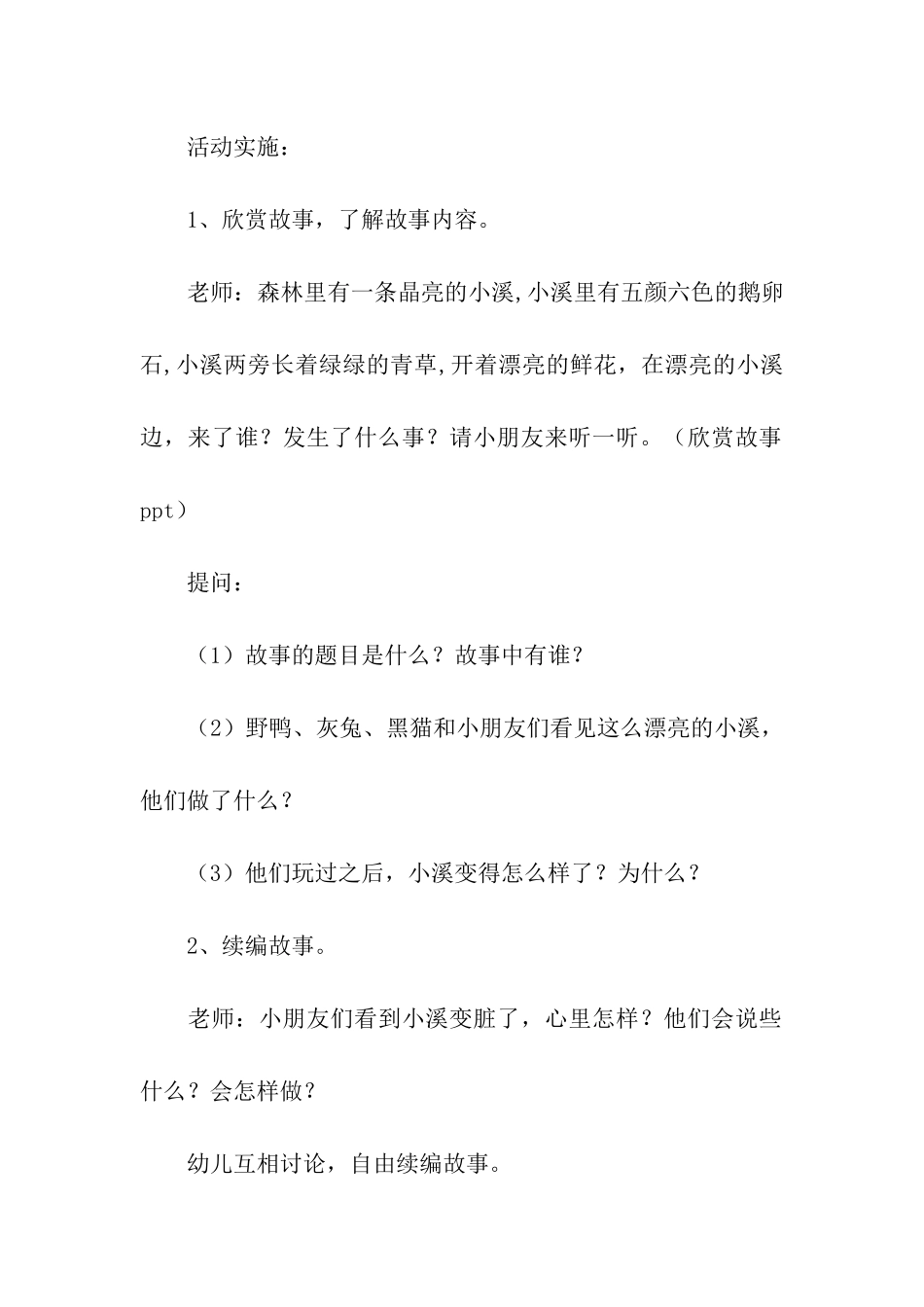 《美丽的小溪》幼儿园大班语言游戏教案_第2页