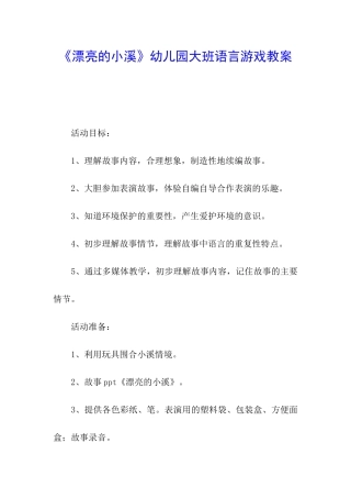 《美丽的小溪》幼儿园大班语言游戏教案