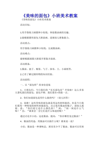 《美味的面包》小班美术教案