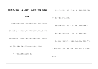 《美丽的小路》小学人教版一年级语文原文及教案2024