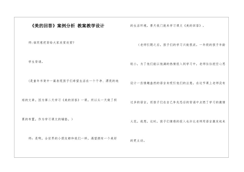 《美的回答》案例分析-教案教学设计-_第1页