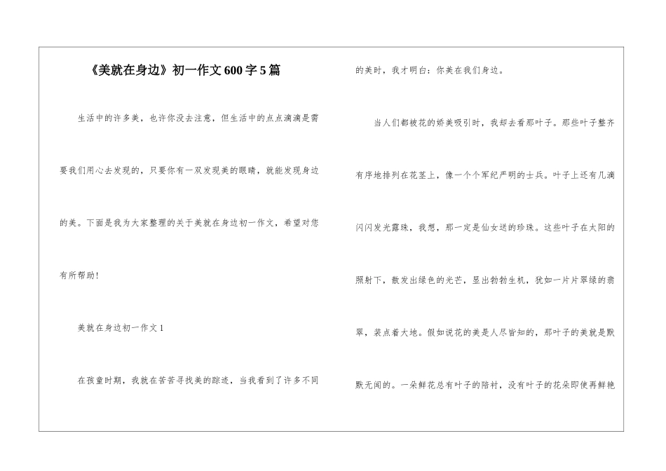 《美就在身边》初一作文600字5篇_第1页