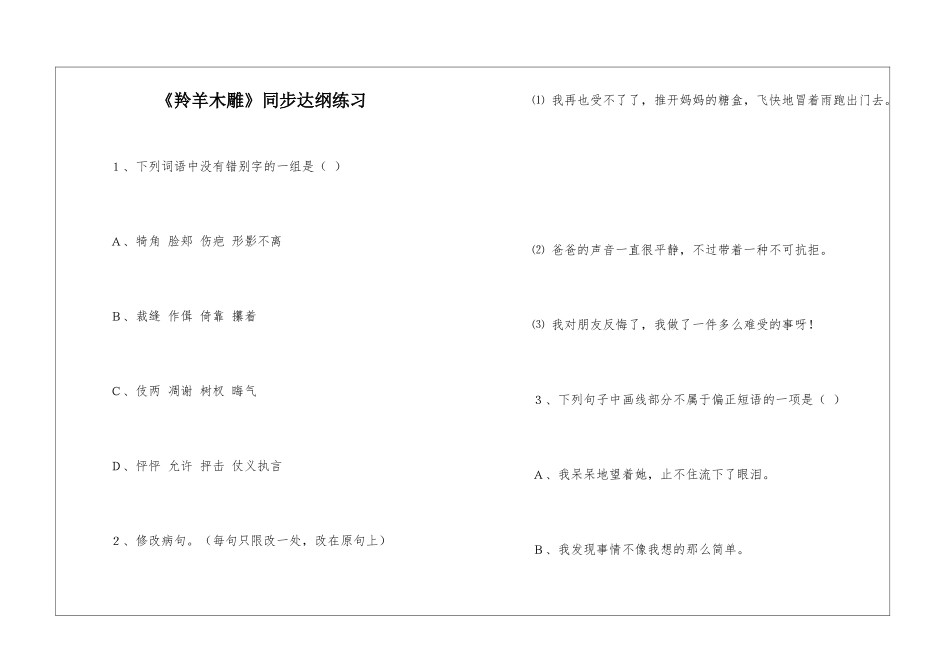 《羚羊木雕》同步达纲练习-_第1页