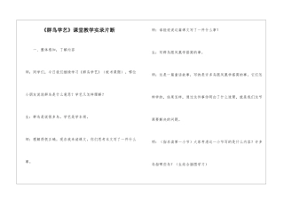 《群鸟学艺》课堂教学实录片断-