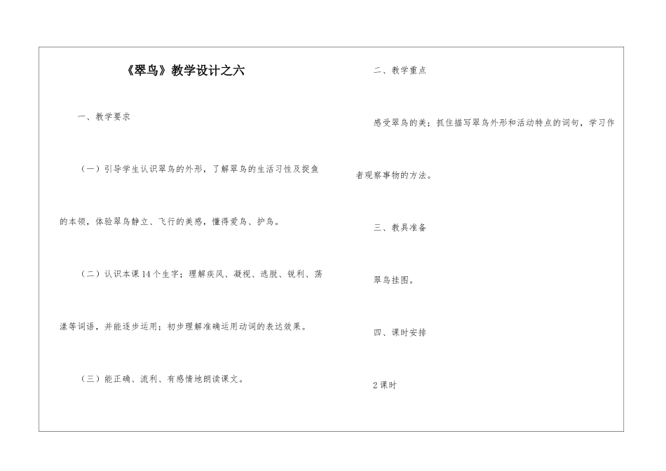 《翠鸟》教学设计之六-_第1页