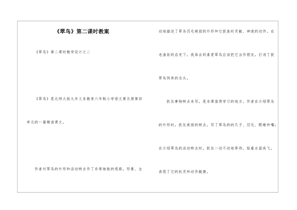 《翠鸟》第二课时教案-_第1页