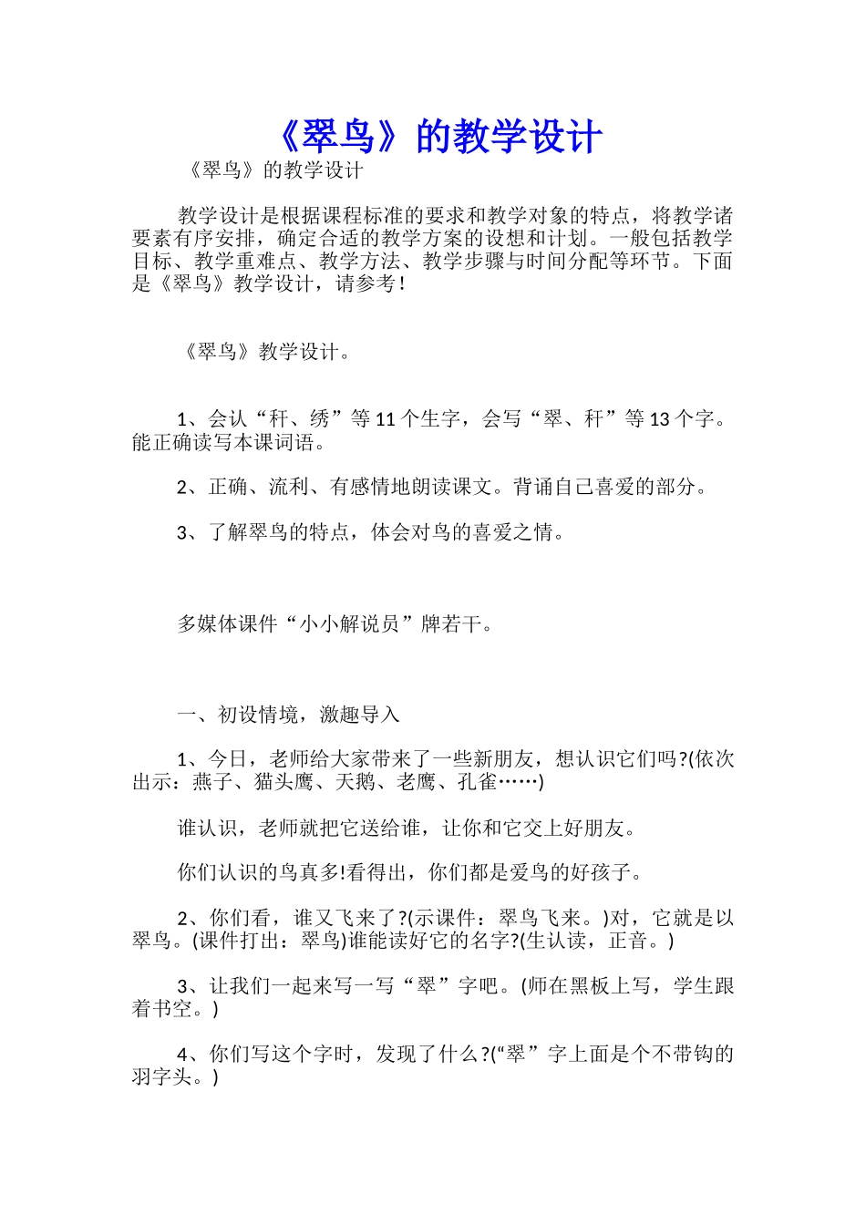 《翠鸟》的教学设计_第1页