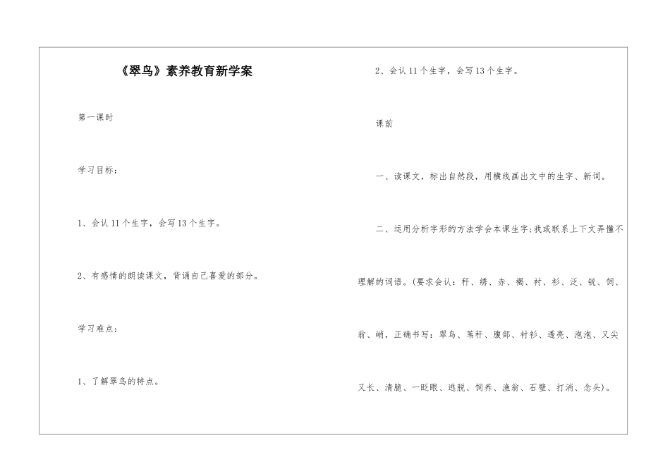 《翠鸟》素质教育新学案-_第1页