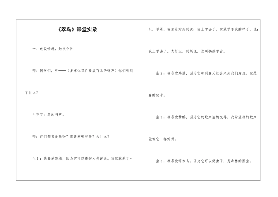 《翠鸟》课堂实录-_第1页