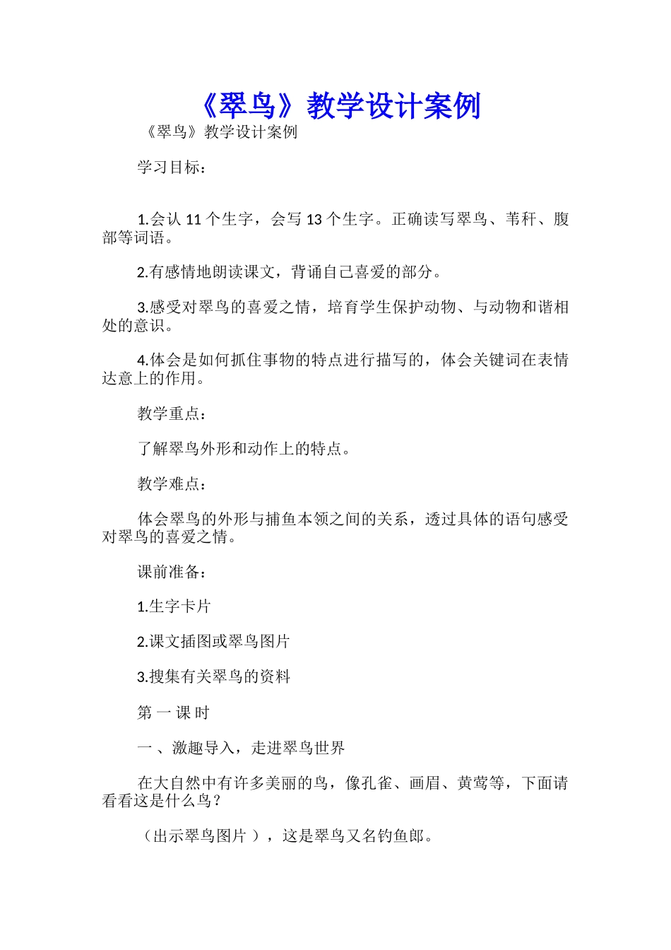《翠鸟》教学设计案例_第1页