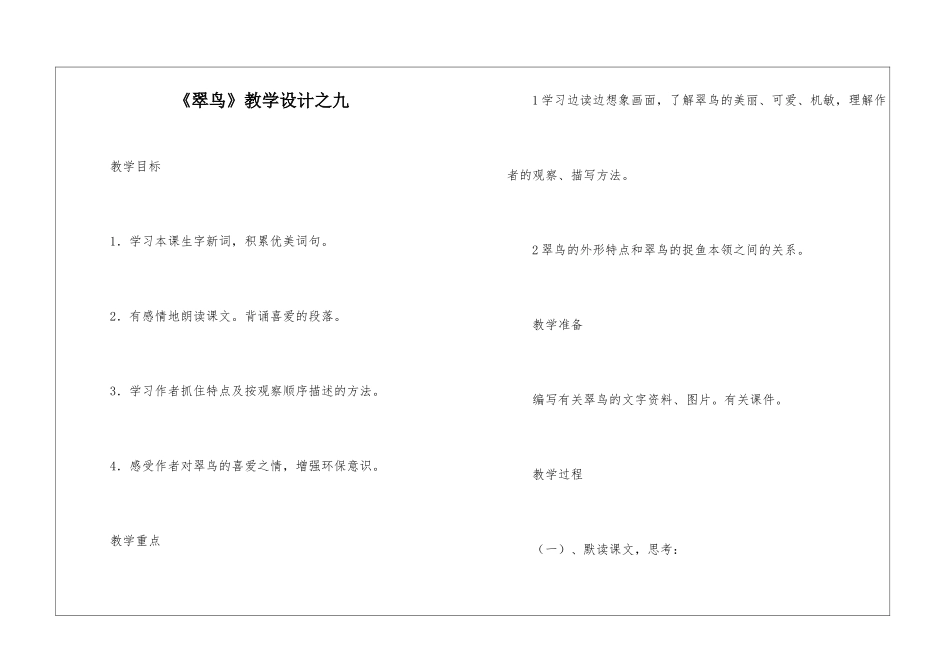 《翠鸟》教学设计之九-_第1页