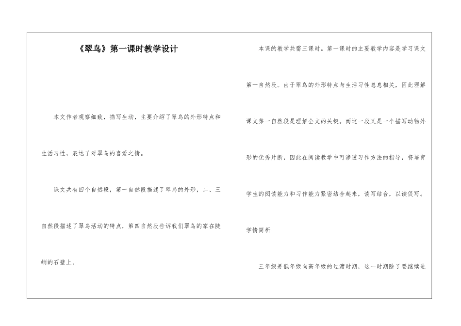 《翠鸟》第一课时教学设计-_第1页