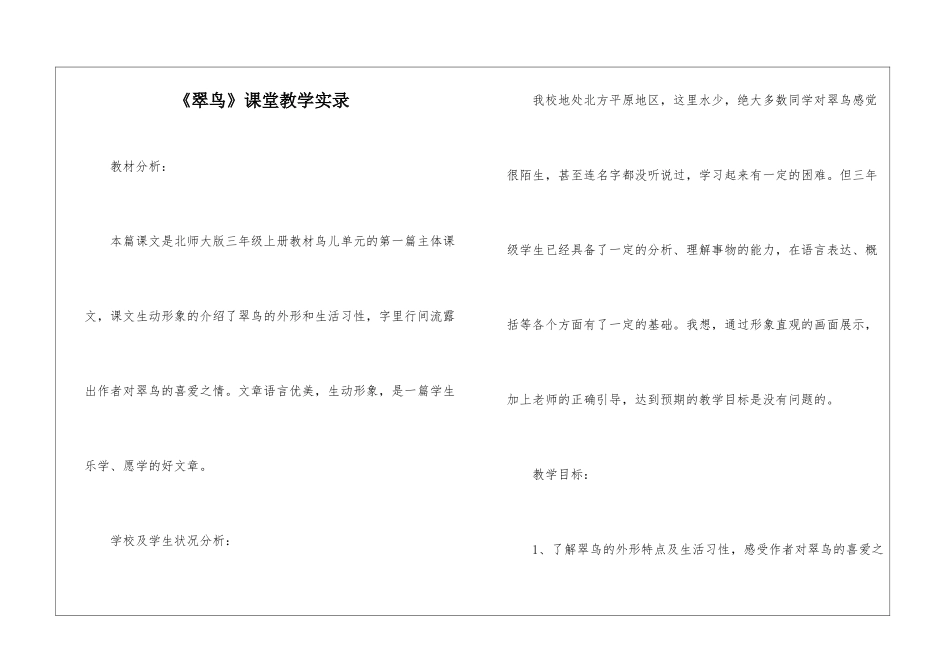 《翠鸟》课堂教学实录-_第1页