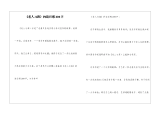 《老人与海》的读后感300字