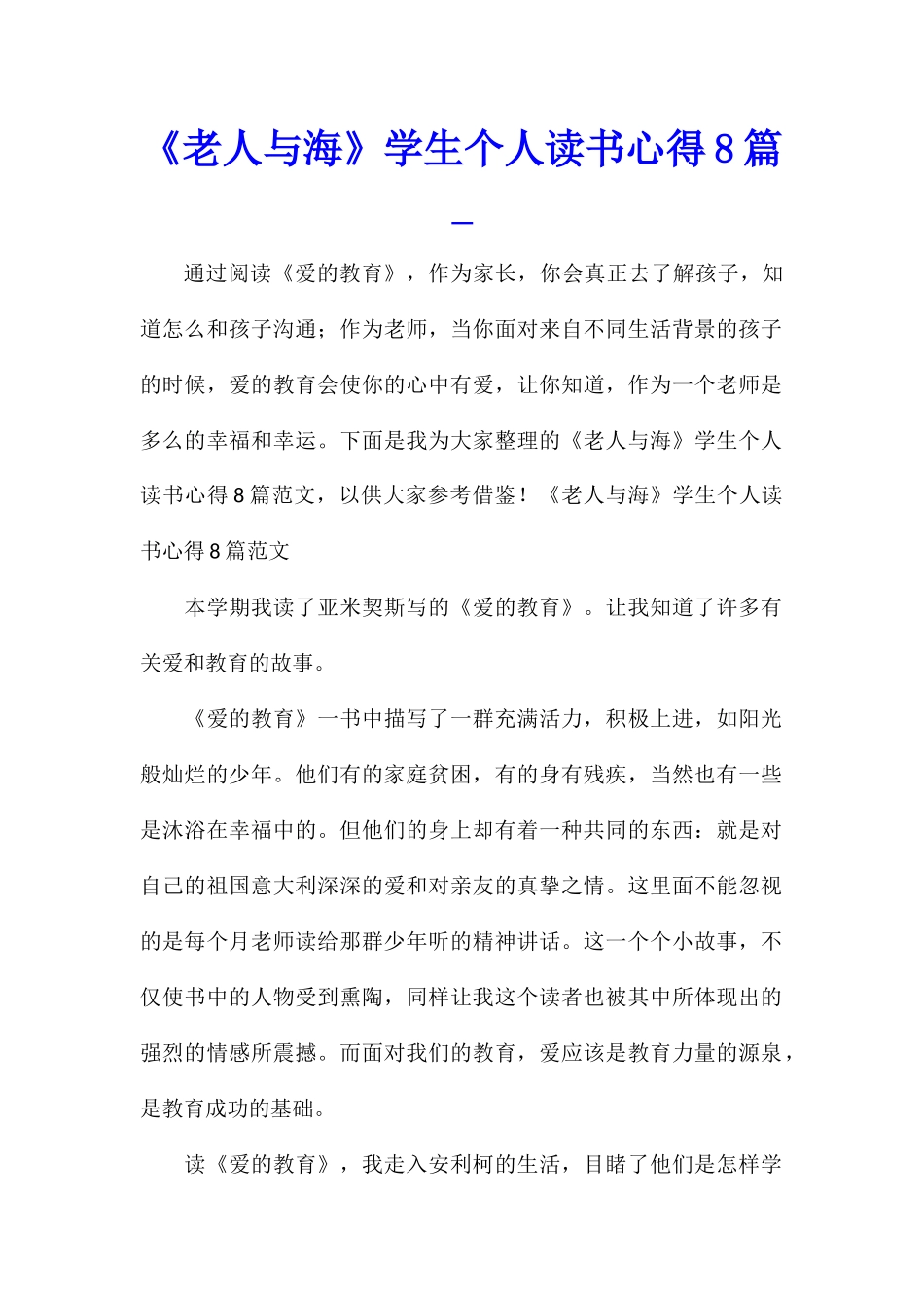 《老人与海》学生个人读书心得8篇_第1页