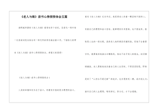 《老人与海》读书心得领悟体会五篇