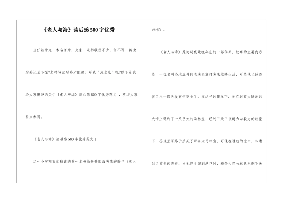 《老人与海》读后感500字优秀_第1页
