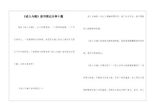 《老人与海》读书笔记分享十篇
