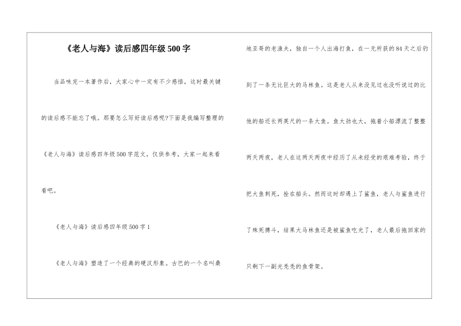 《老人与海》读后感四年级500字_第1页