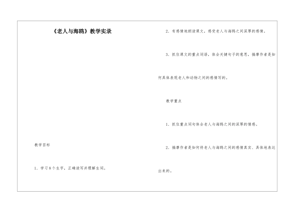 《老人与海鸥》教学实录-_第1页